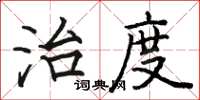 骆恒光治度楷书怎么写