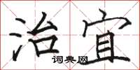 骆恒光治宜楷书怎么写