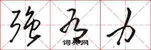 骆恒光强有力草书怎么写
