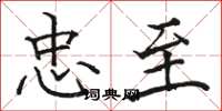 骆恒光忠至楷书怎么写