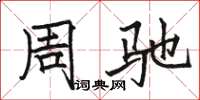 骆恒光周驰楷书怎么写