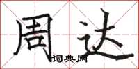 骆恒光周达楷书怎么写
