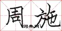 骆恒光周施楷书怎么写