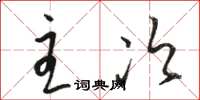 骆恒光主次草书怎么写