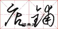 骆恒光店铺草书怎么写