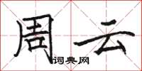 骆恒光周云楷书怎么写