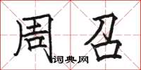 骆恒光周召楷书怎么写