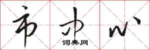 骆恒光市中心草书怎么写