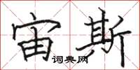 骆恒光宙斯楷书怎么写