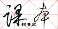 骆恒光课本草书怎么写