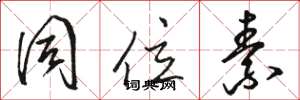 骆恒光同位素草书怎么写