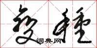 骆恒光变种草书怎么写