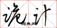 骆恒光诡计草书怎么写