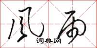 骆恒光风雨草书怎么写