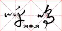 梁锦英呼鸣草书怎么写