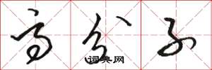 骆恒光高分子草书怎么写