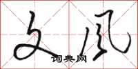 骆恒光文风草书怎么写
