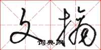 骆恒光文摘草书怎么写