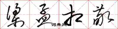 骆恒光梁孟相敬草书怎么写