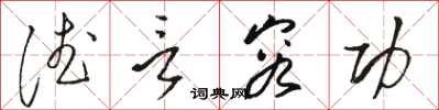 骆恒光德言容功草书怎么写