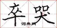 骆恒光卒哭楷书怎么写