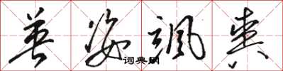 骆恒光英姿飒爽草书怎么写