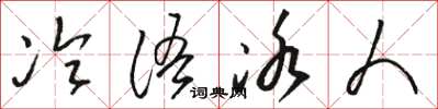 骆恒光冷语冰人草书怎么写