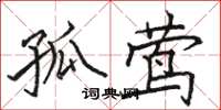 骆恒光孤莺楷书怎么写