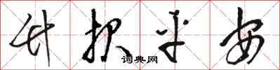 骆恒光竹报平安草书怎么写