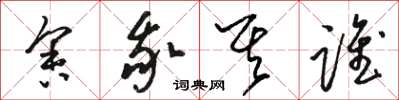 骆恒光舍我其谁草书怎么写