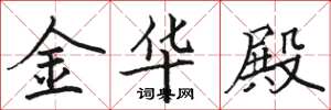 骆恒光金华殿楷书怎么写