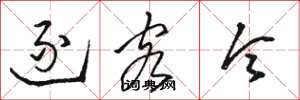 骆恒光逐客令草书怎么写