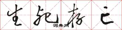 骆恒光生死存亡草书怎么写