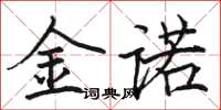 骆恒光金诺楷书怎么写