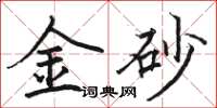 骆恒光金砂楷书怎么写