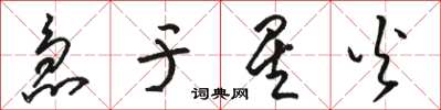 骆恒光急于星火草书怎么写