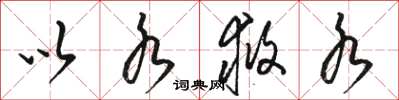 骆恒光以水救水草书怎么写
