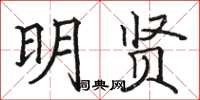 骆恒光明贤楷书怎么写
