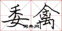 骆恒光委禽楷书怎么写