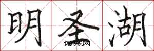 骆恒光明圣湖楷书怎么写