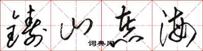 骆恒光铸山煮海草书怎么写