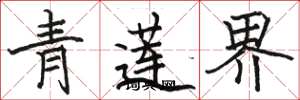 骆恒光青莲界楷书怎么写