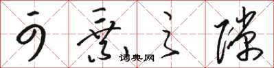 骆恒光可乘之隙草书怎么写