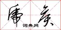 梁锦英虎侯草书怎么写