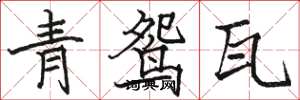 骆恒光青鸳瓦楷书怎么写