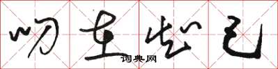 骆恒光叨在知己草书怎么写