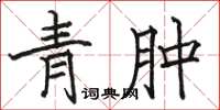骆恒光青肿楷书怎么写