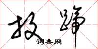 梁锦英放蹄草书怎么写