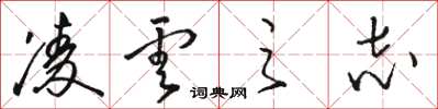 骆恒光凌云之志草书怎么写