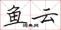 骆恒光鱼云楷书怎么写